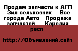 Продам запчасти к АГП, Зил сельхозник. - Все города Авто » Продажа запчастей   . Карелия респ.